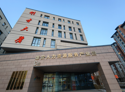 雄安人力資源服務產業園 打造京津冀人才新高地